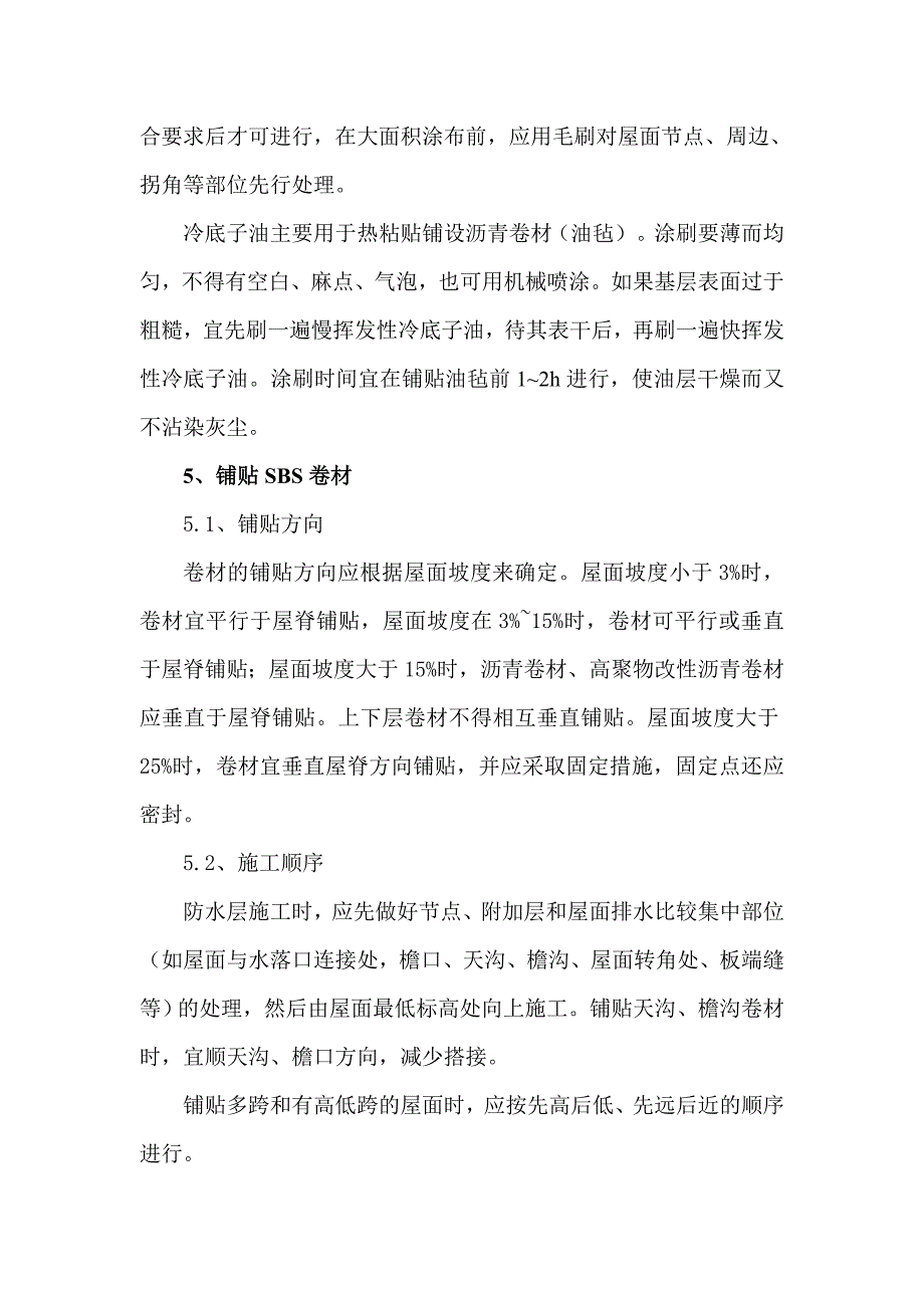 屋面防水修缮施工方案.doc_第4页