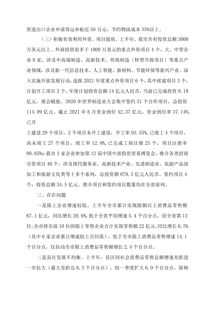 上半年国民经济和社会发展计划执行情况汇报4300字（统筹抓好疫情防控和商务经济发展）_第4页