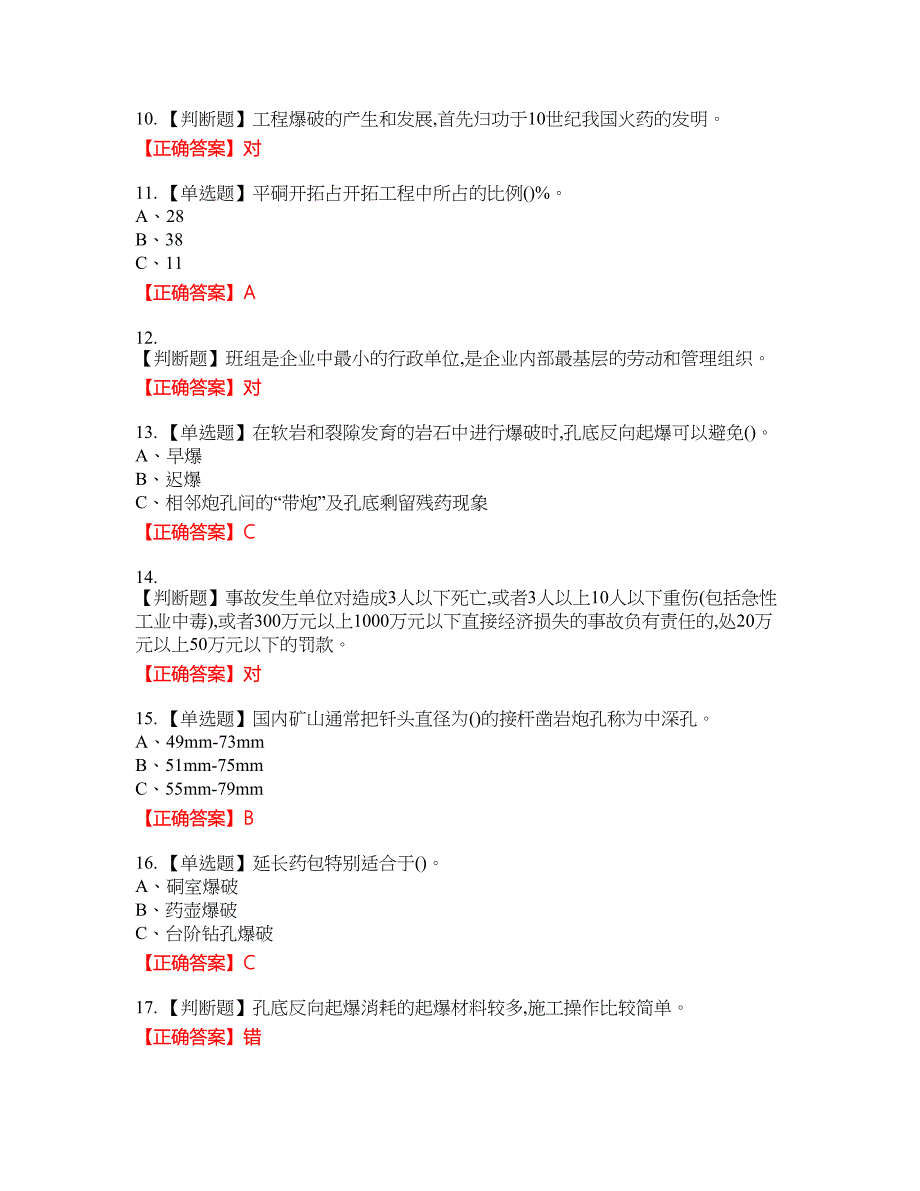 金属非金属矿山爆破作业安全生产考试全真模拟卷18附带答案_第2页