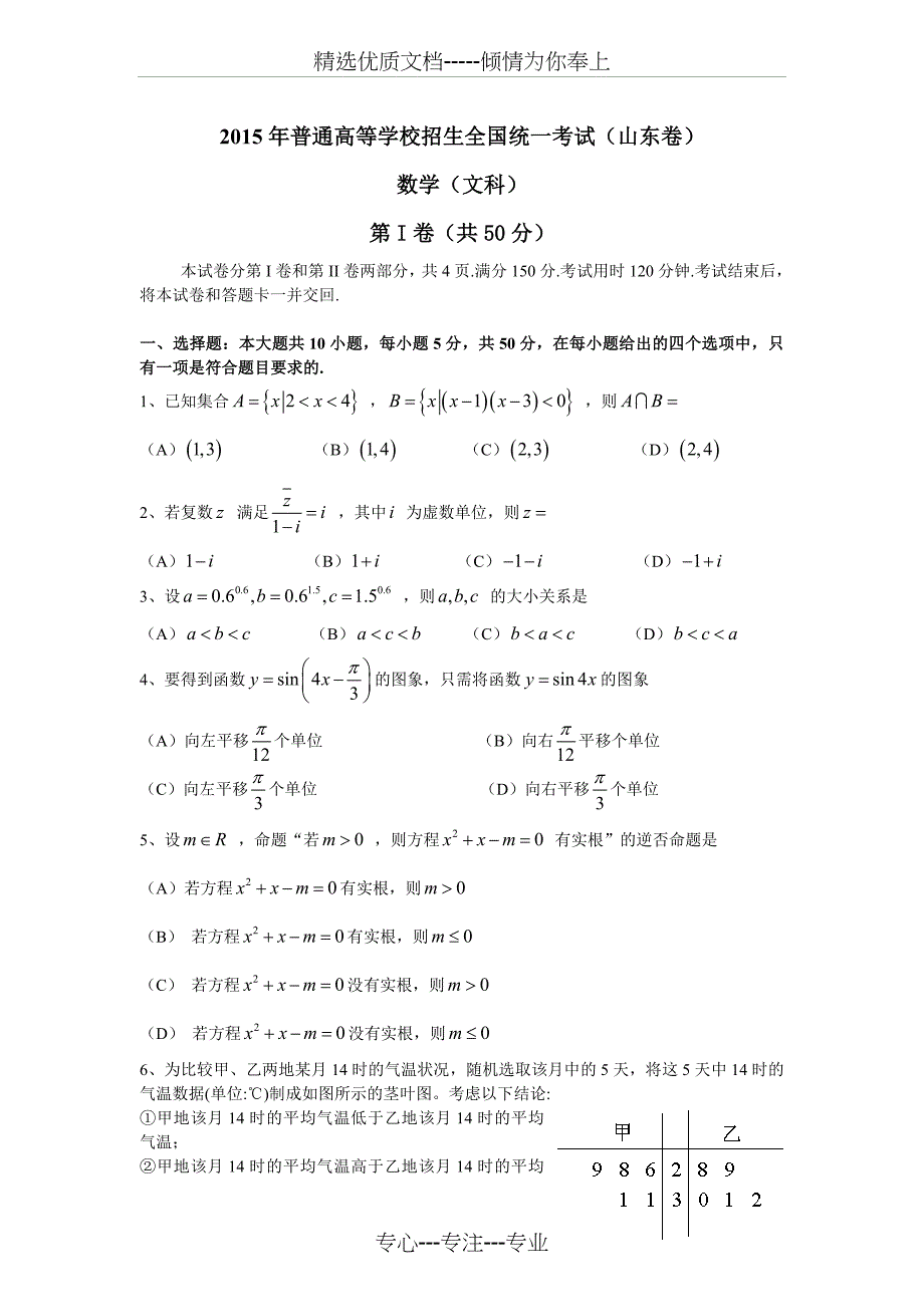 2015年山东省高考文科数学试题_第1页