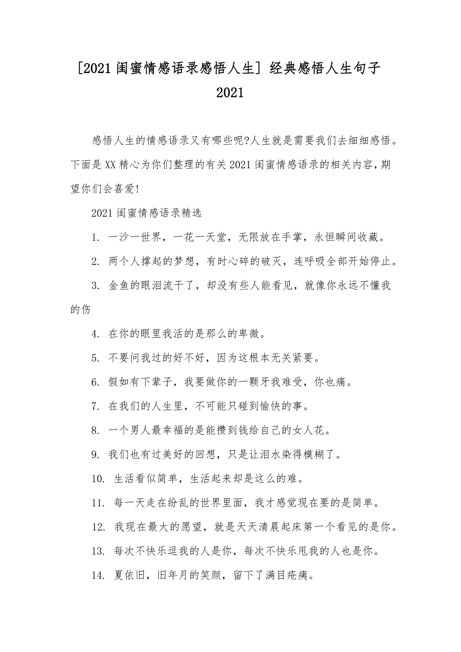 [闺蜜情感语录感悟人生] 经典感悟人生句子_第1页