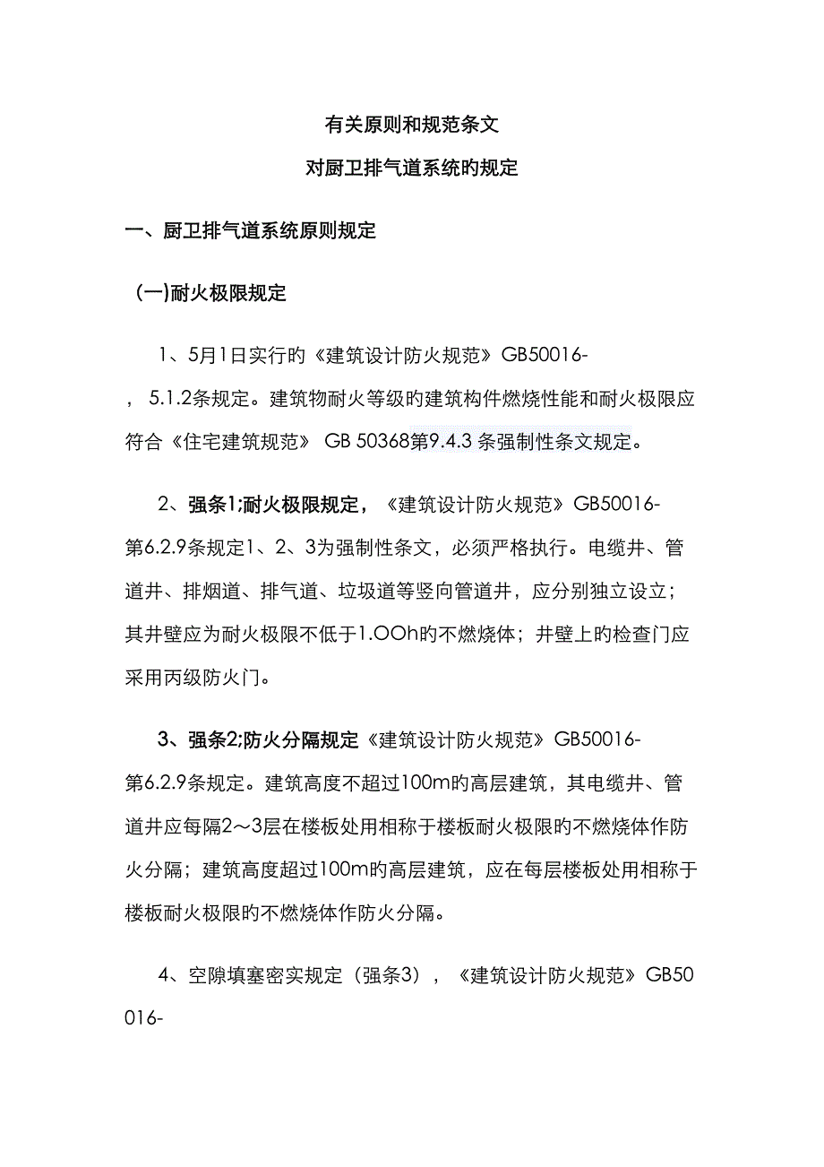 有关厨卫排气道重点标准和基础规范条文_第1页