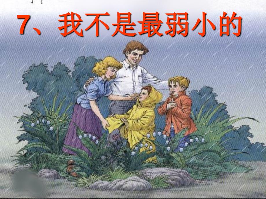 人教版小学语文二年级下册《我不是最弱小的》专用课件_第1页