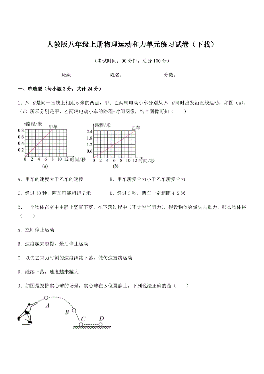 2021年度人教版八年级上册物理运动和力单元练习试卷(下载).docx_第1页