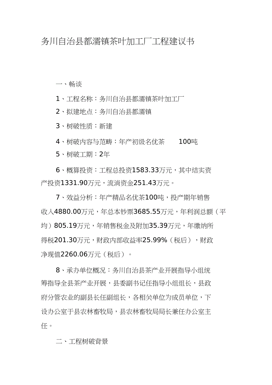 2023年务川自治县都濡镇茶叶加工厂项目建议书.docx_第1页