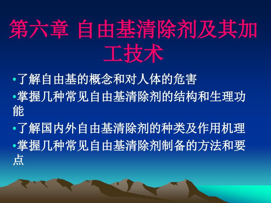 第六章自由基清除剂及其加工技术名师编辑PPT课件_第1页