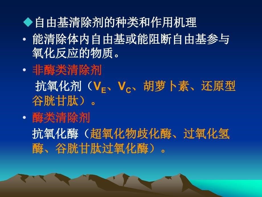 第六章自由基清除剂及其加工技术名师编辑PPT课件_第5页