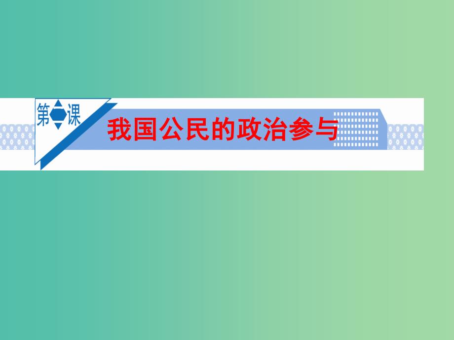 高考政治复习 政治生活 第一单元 第2课 我国公民的政治参与课件6 新人教版必修2.ppt_第1页