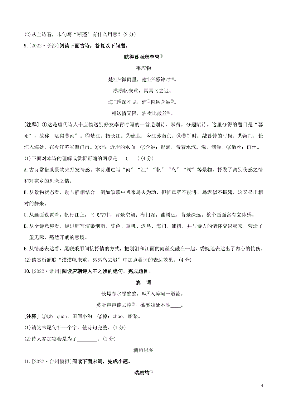 鄂尔多斯专版2022中考语文复习方案满分训练07古代诗歌鉴赏.docx_第4页