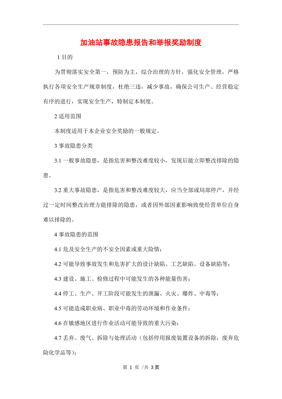 加油站事故隐患报告和举报奖励制度_第1页