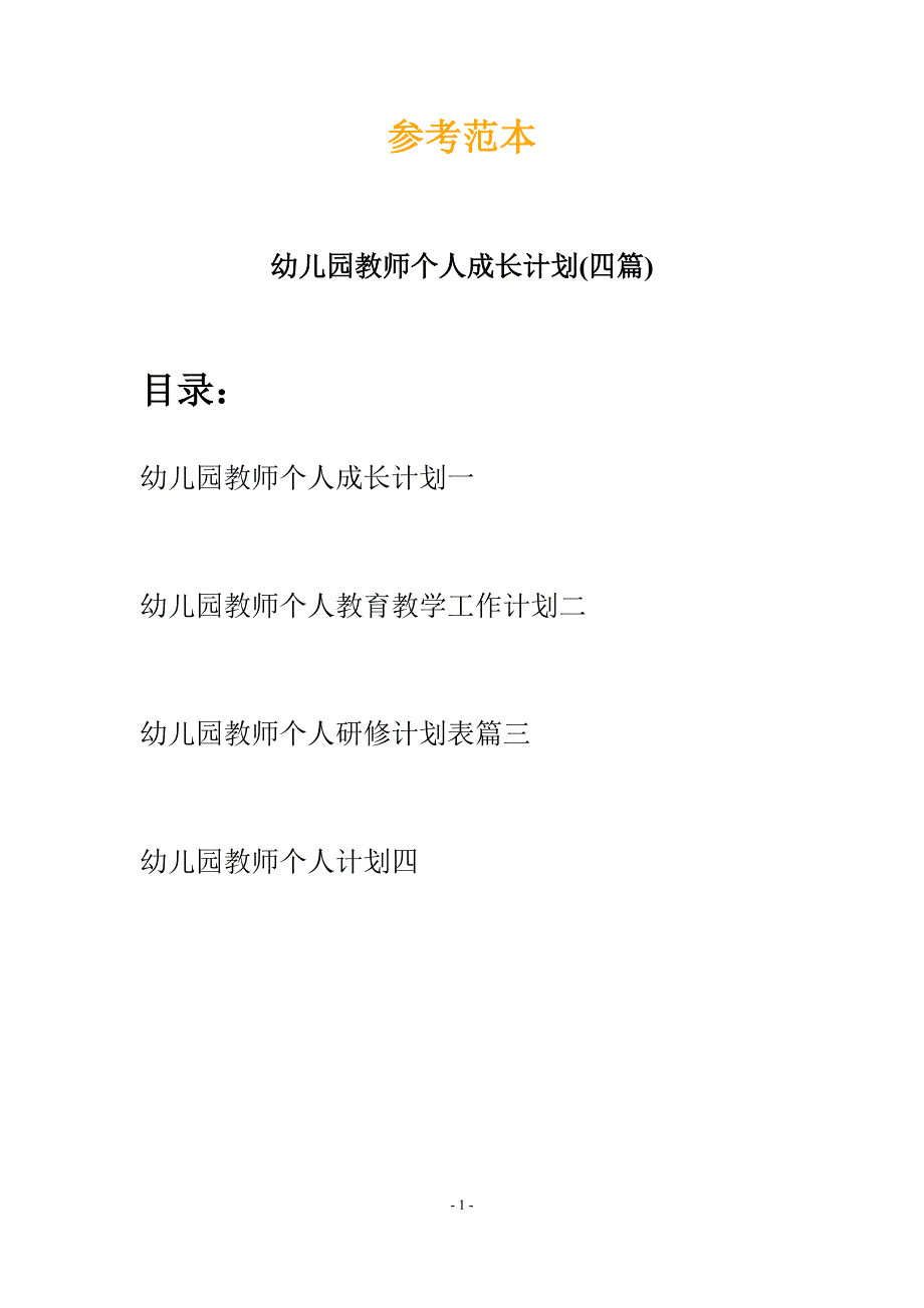 幼儿园教师个人成长计划(四篇).docx_第1页