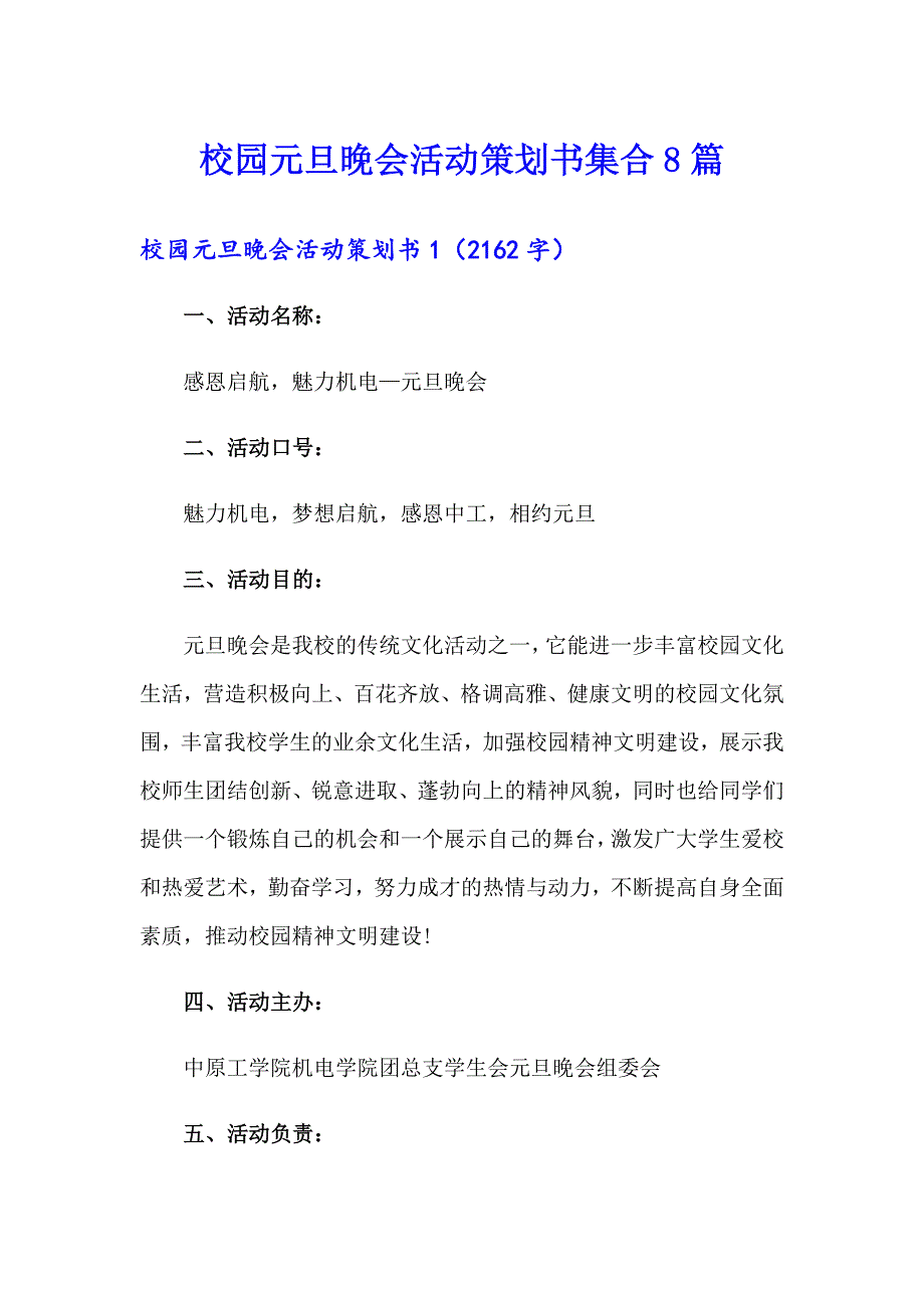 校园元旦晚会活动策划书集合8篇_第1页