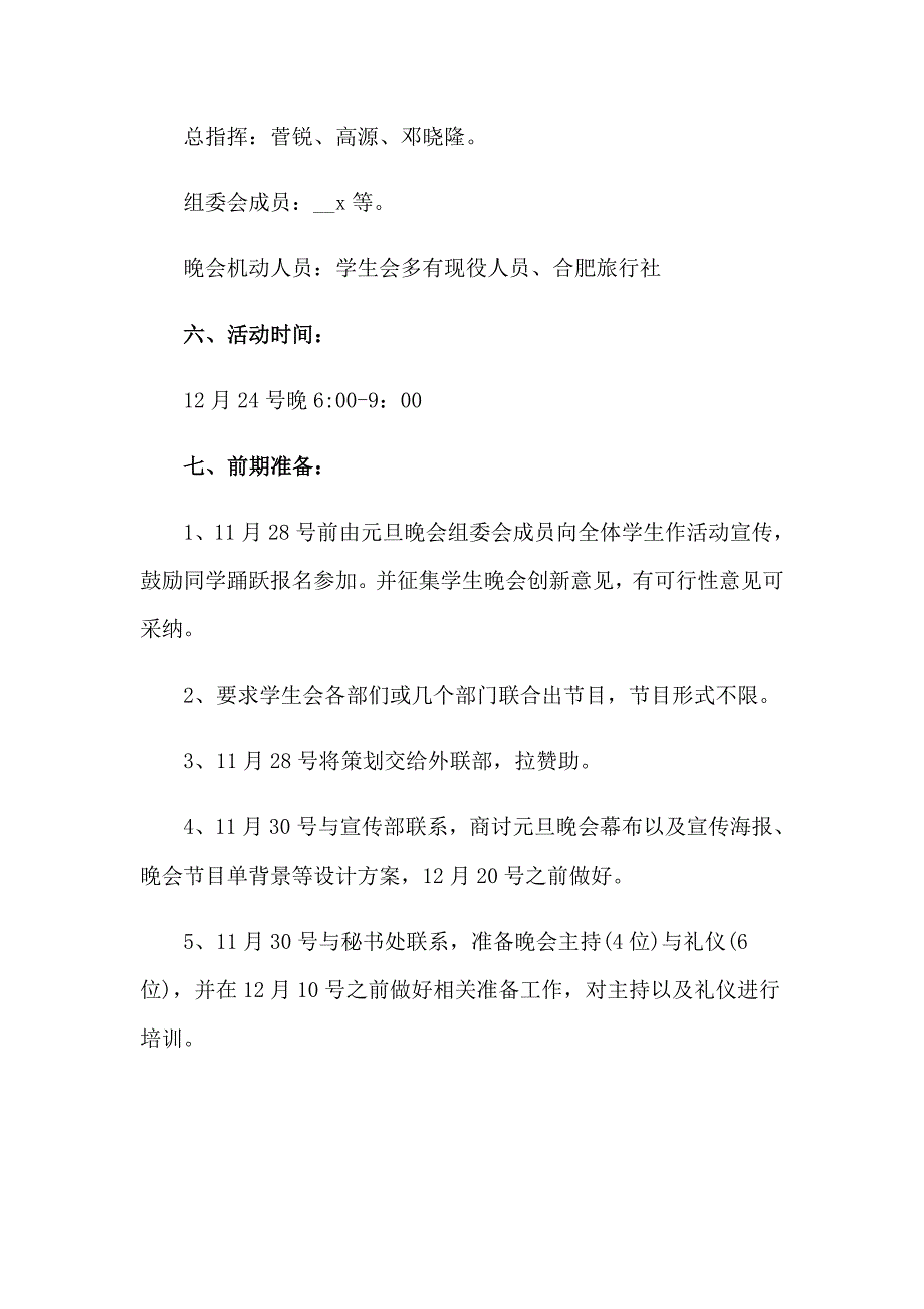 校园元旦晚会活动策划书集合8篇_第2页