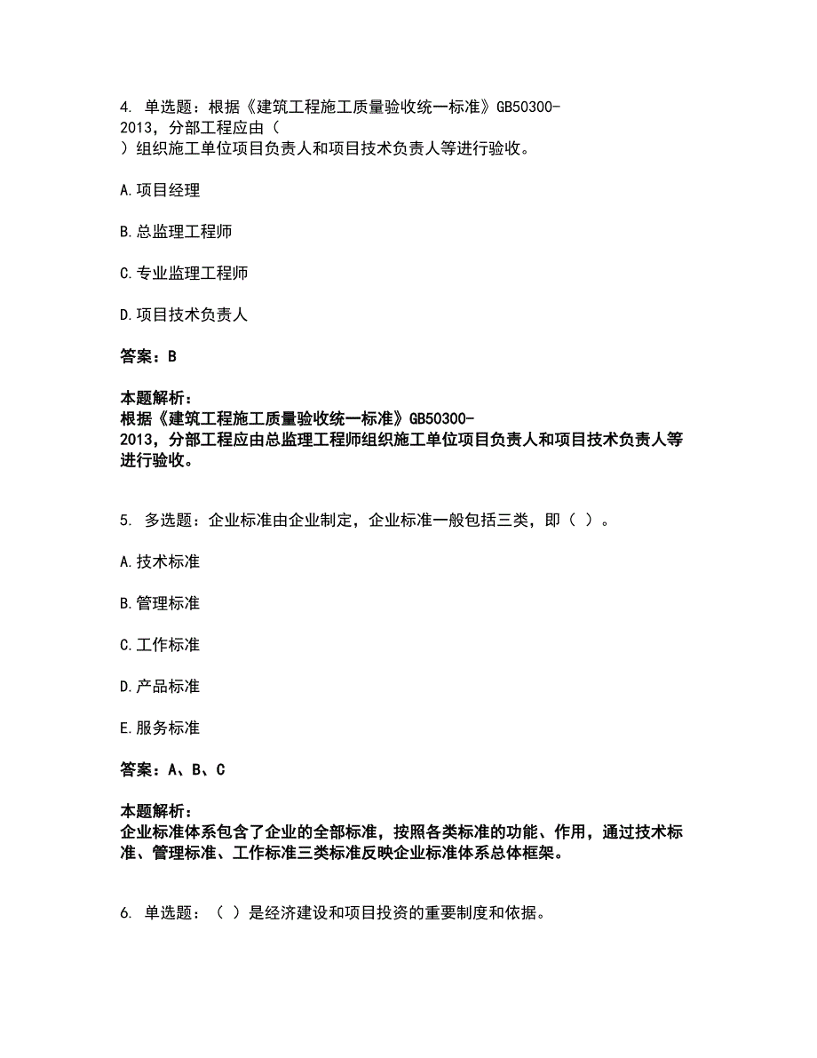 2022标准员-专业管理实务考试全真模拟卷23（附答案带详解）_第2页