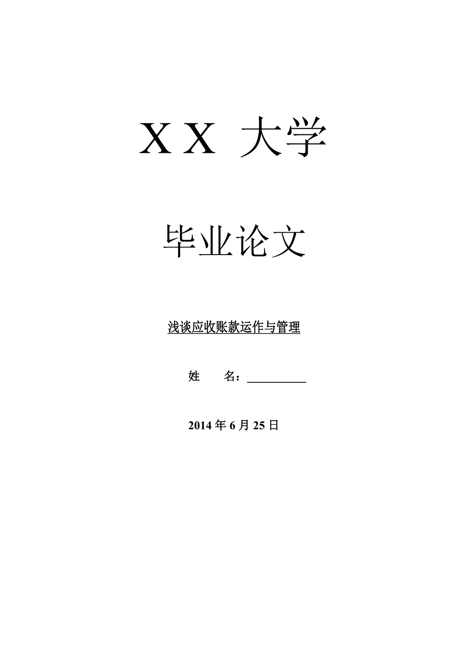 财务基本理论毕业论文浅谈应收账款运作与管理_第1页