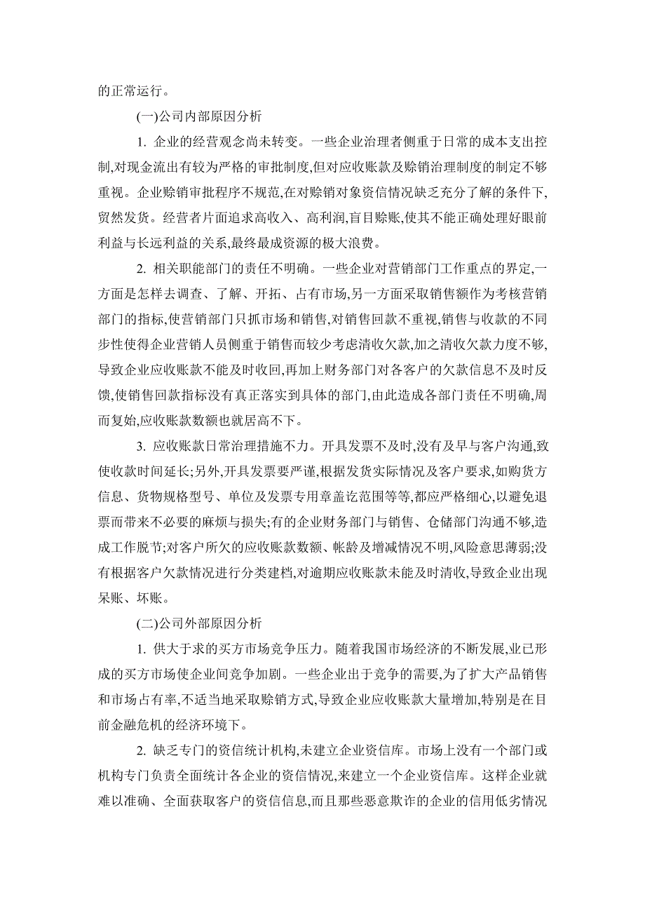 财务基本理论毕业论文浅谈应收账款运作与管理_第3页