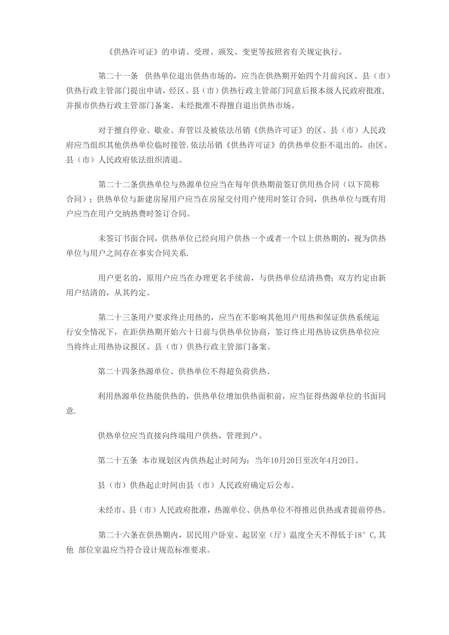 哈尔滨供热管理条例(企业管理)_第4页