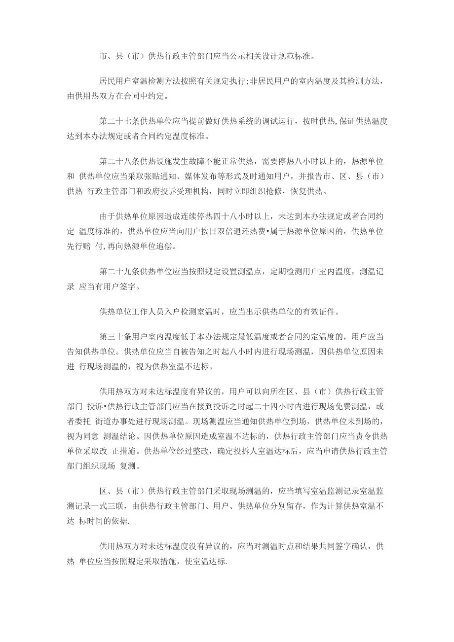 哈尔滨供热管理条例(企业管理)_第5页