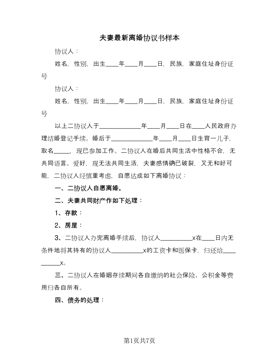 夫妻最新离婚协议书样本（四篇）.doc_第1页