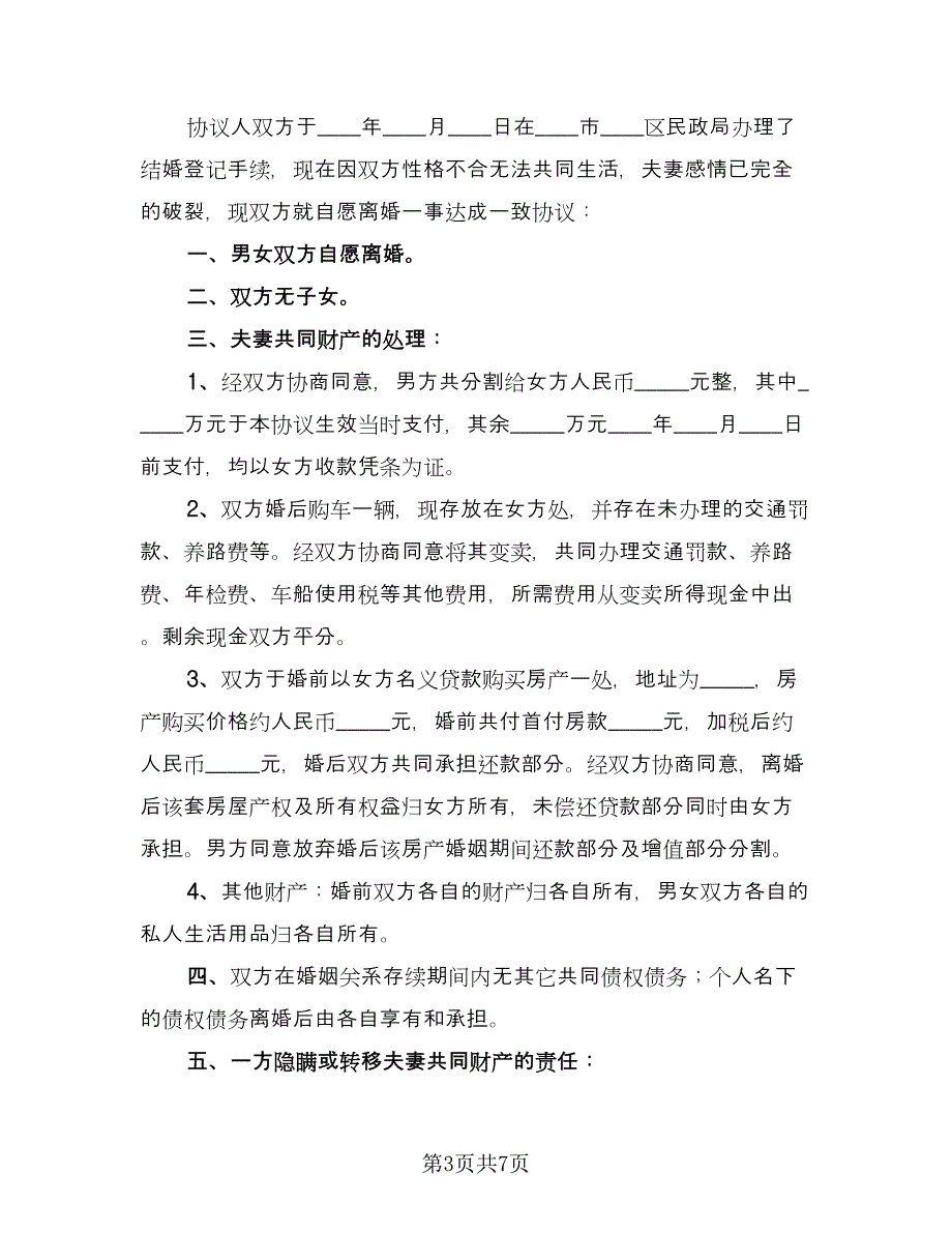 夫妻最新离婚协议书样本（四篇）.doc_第3页