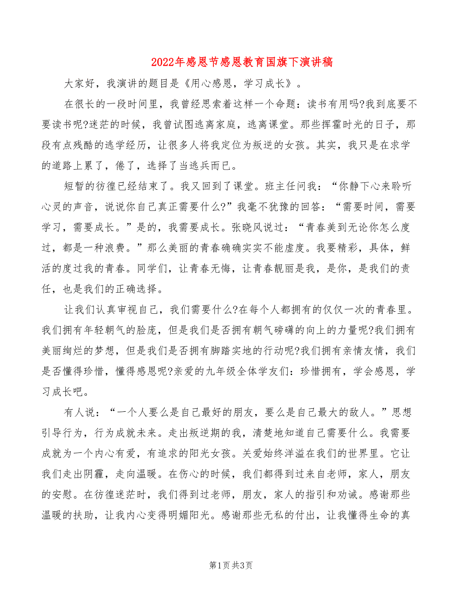 2022年感恩节感恩教育国旗下演讲稿_第1页