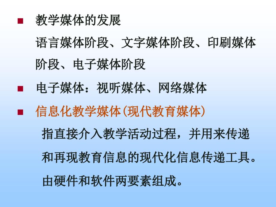 信息化教学媒体与教学过程_第3页