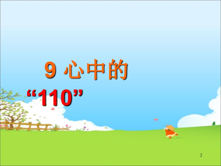 （赛课课件）三年级道德与法治上《心中的110》(共13张PPT)_第2页