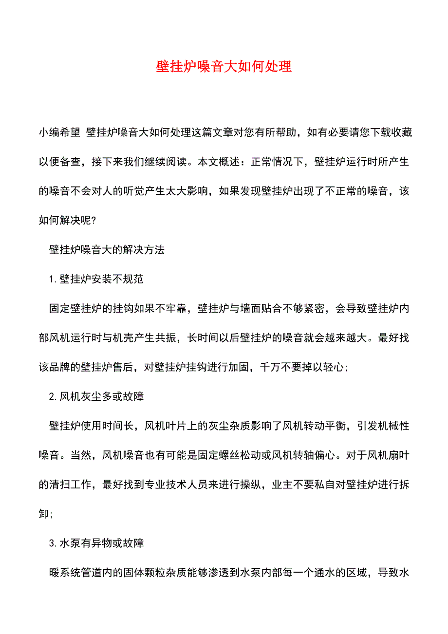 【精品推荐】壁挂炉噪音大如何处理.doc_第1页