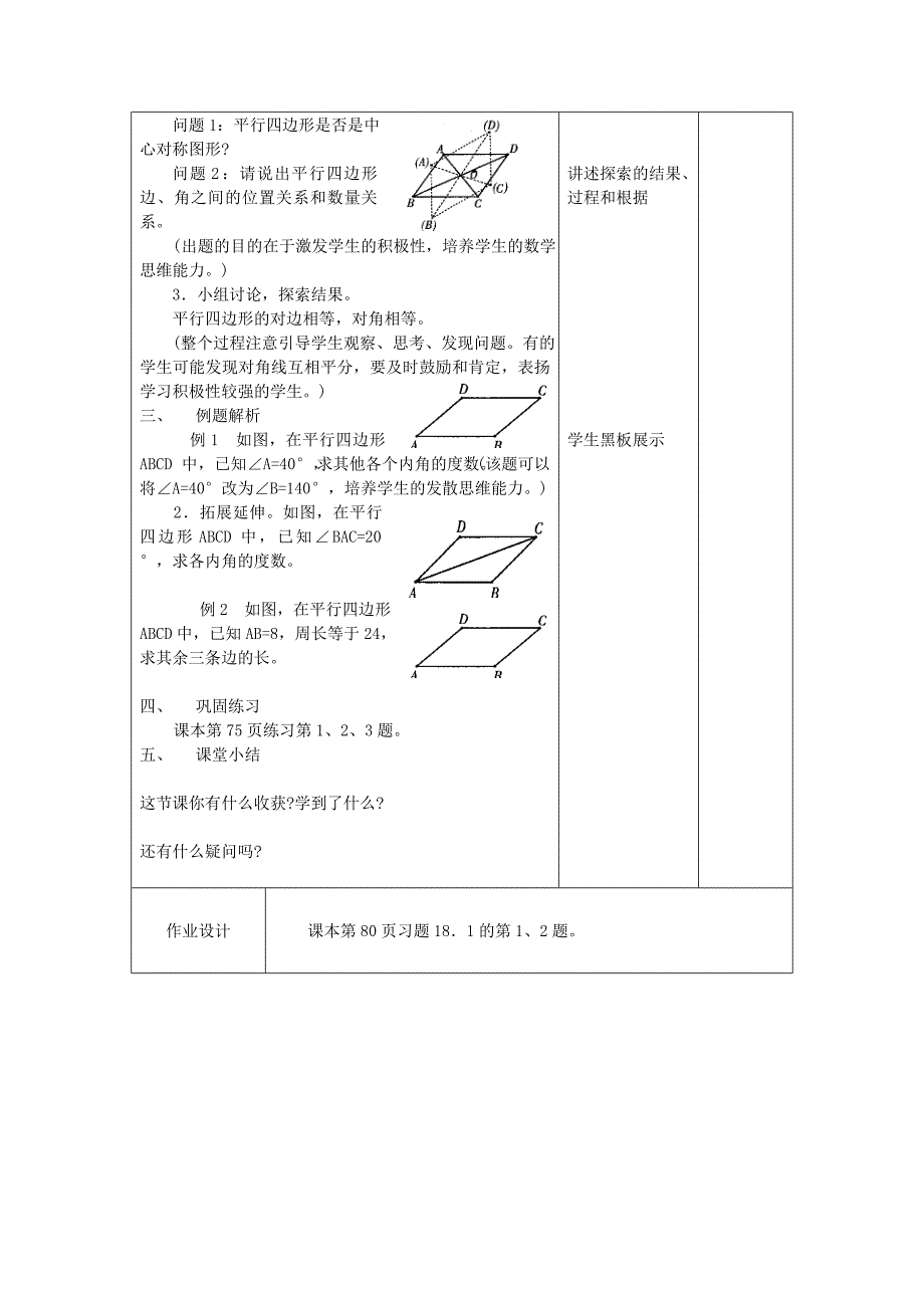 八年级数学下册18平行四边形教案华东师大版2_第2页