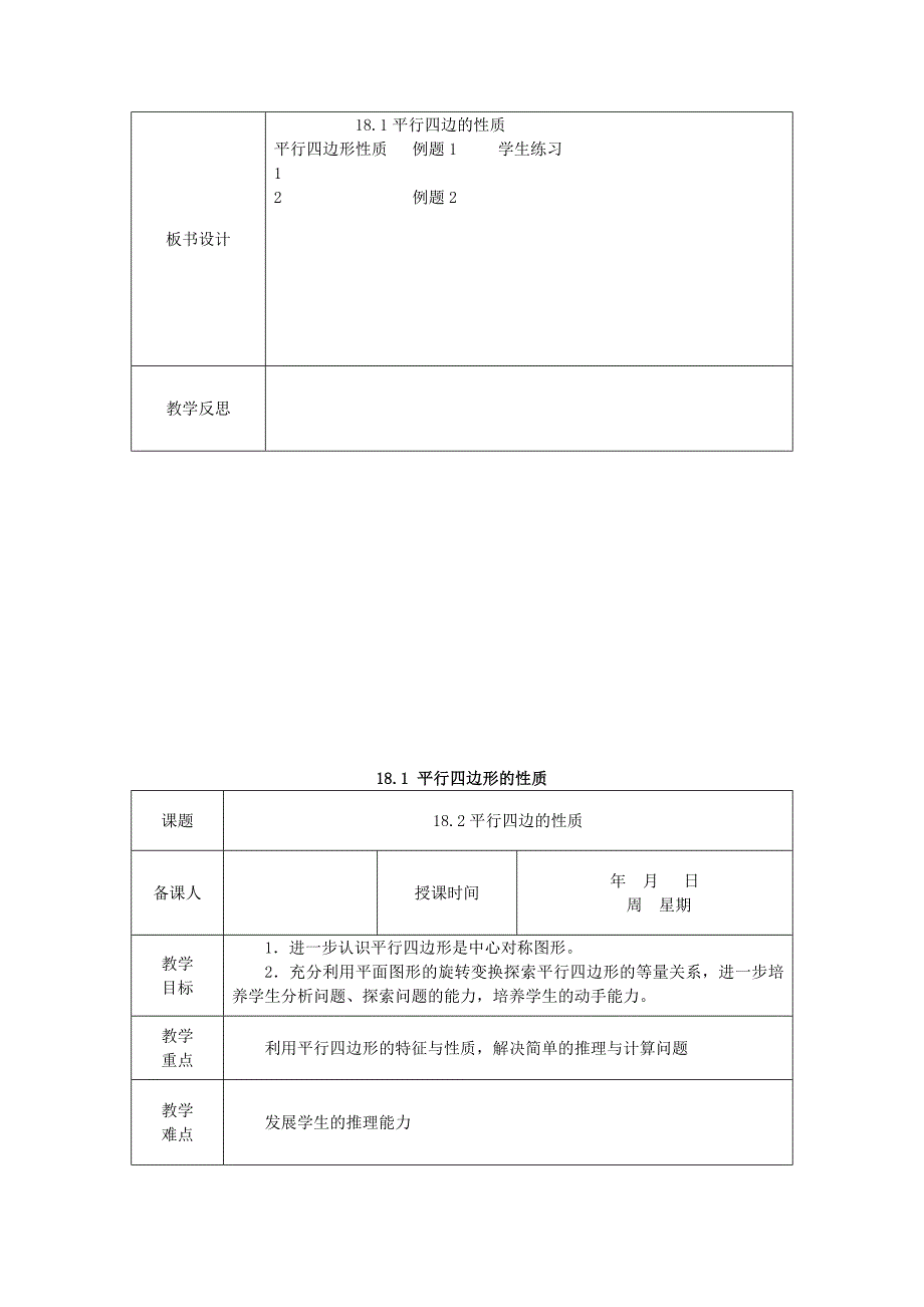 八年级数学下册18平行四边形教案华东师大版2_第3页