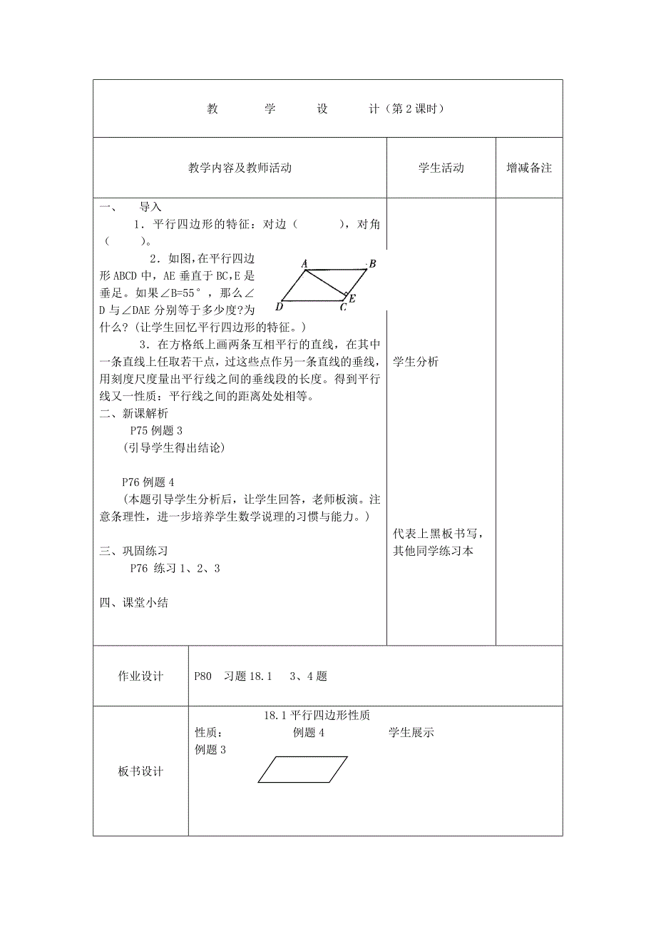 八年级数学下册18平行四边形教案华东师大版2_第4页