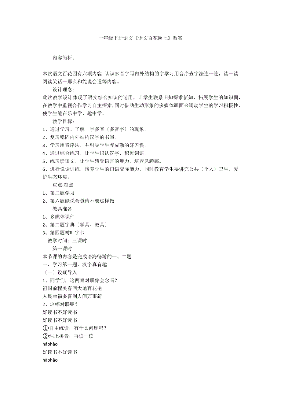 一年级下册语文《语文百花园七》教案_第1页