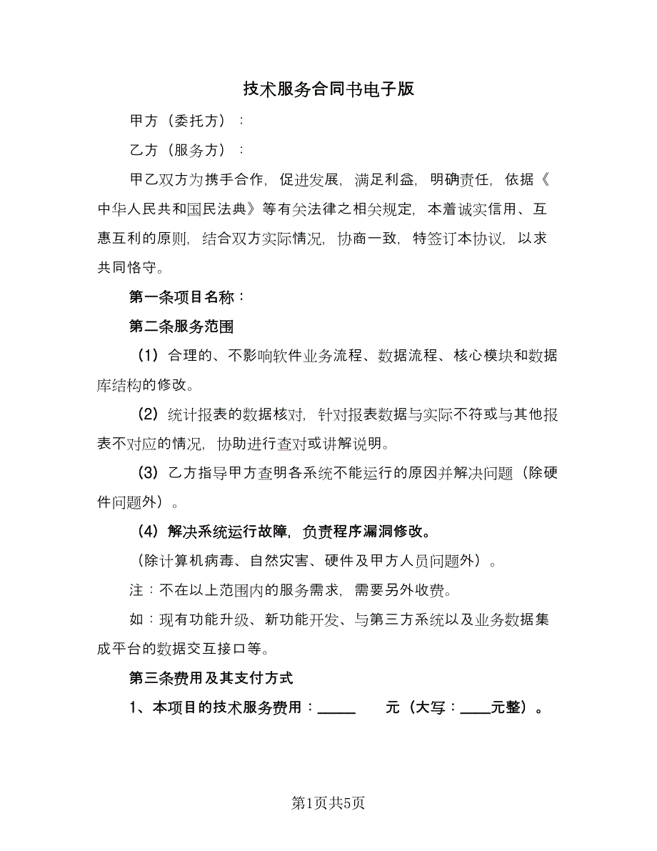 技术服务合同书电子版（2篇）.doc_第1页