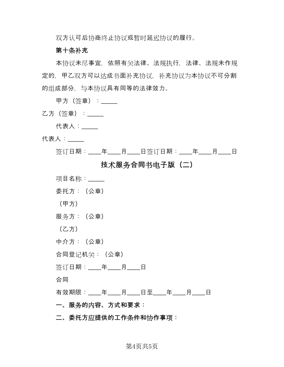 技术服务合同书电子版（2篇）.doc_第4页