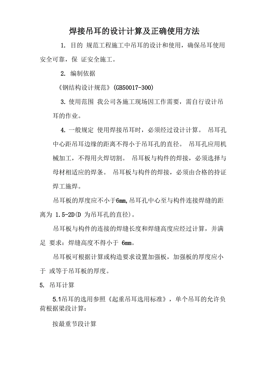 钢结构桥梁焊接吊耳的设计计算_第1页