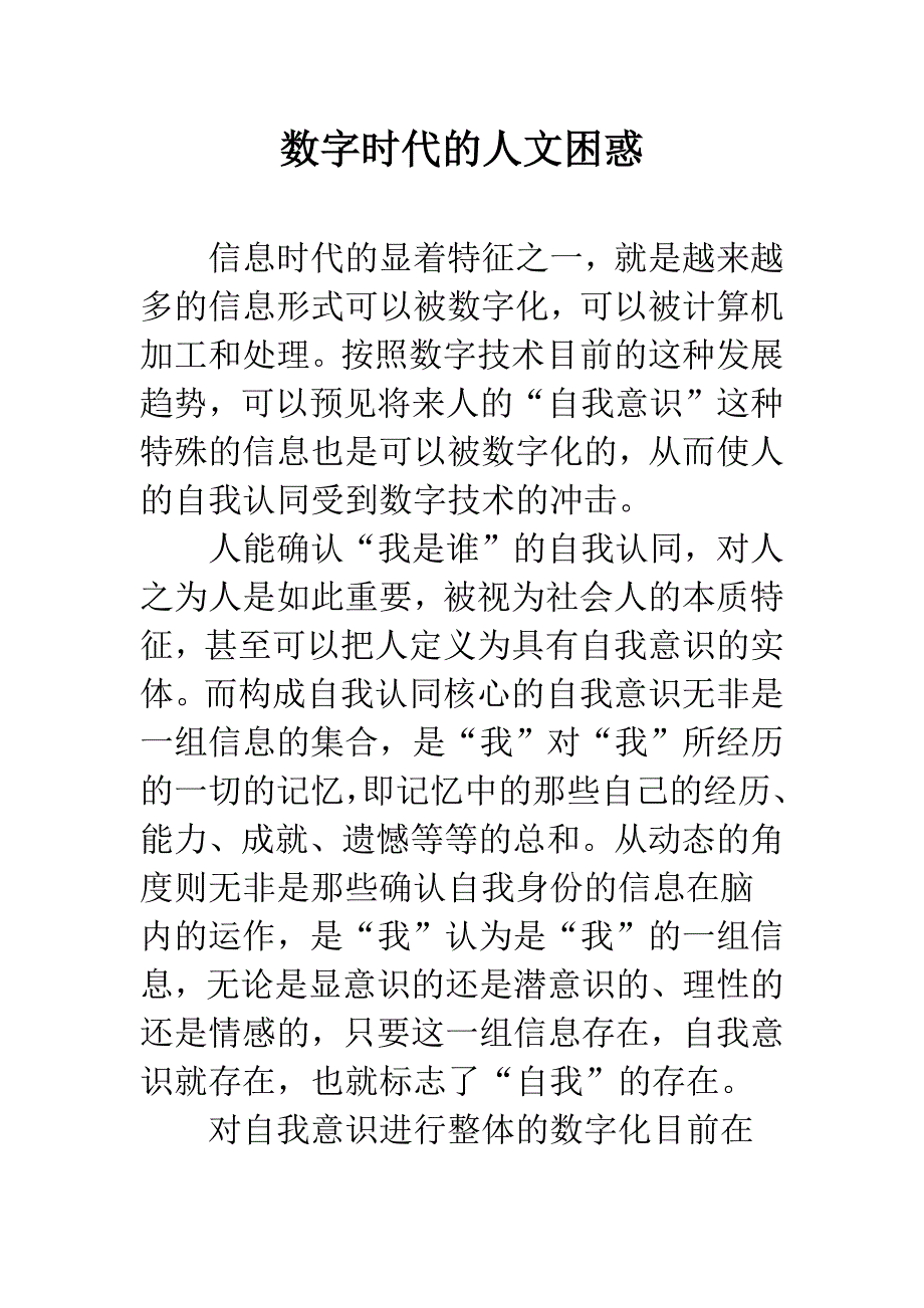 数字时代的人文困惑.docx_第1页