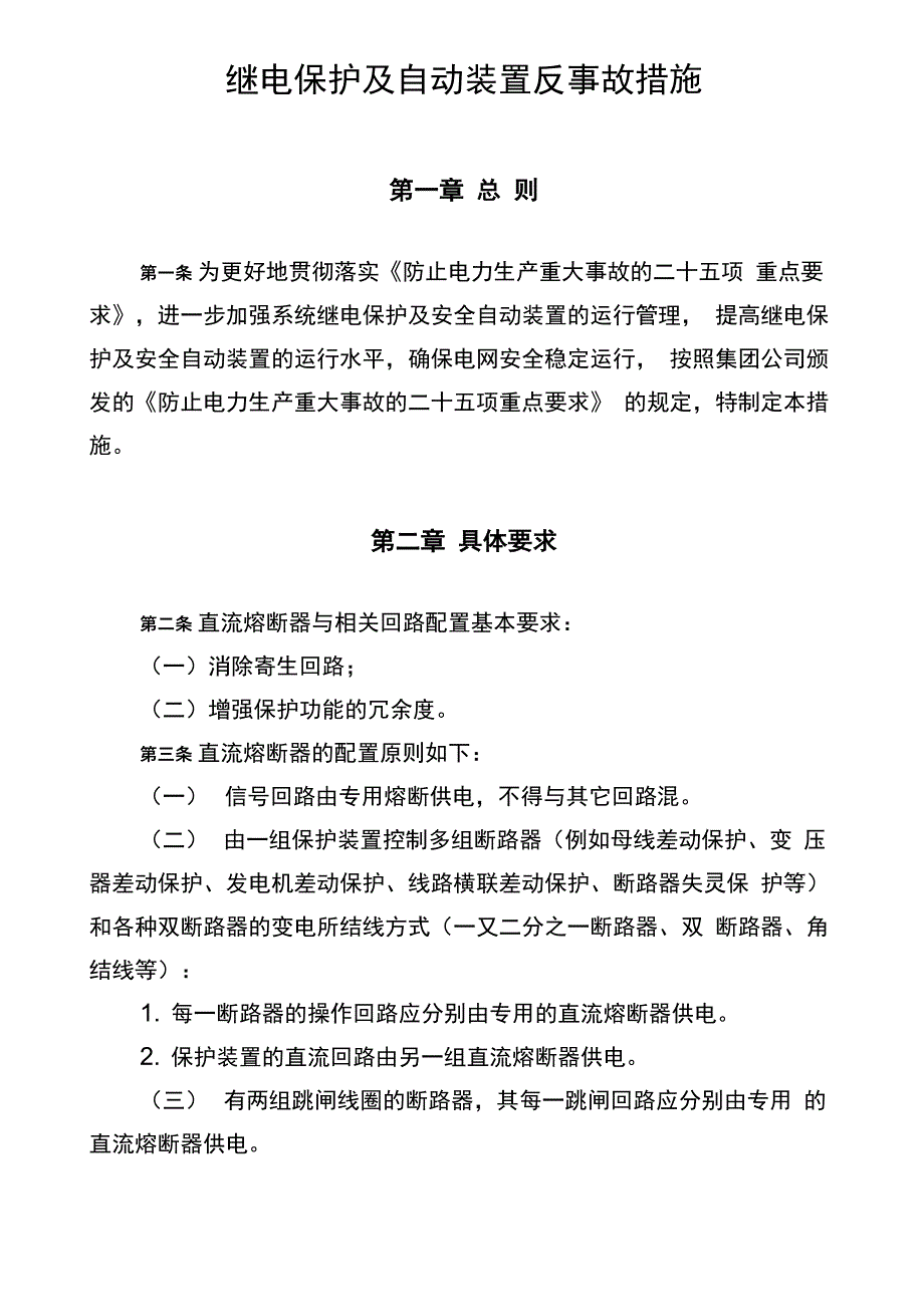 1-继电保护及自动装置反事故措施_第1页