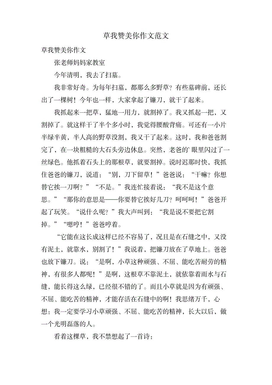 草我赞美你作文范文_中学教育-中学作文_第1页