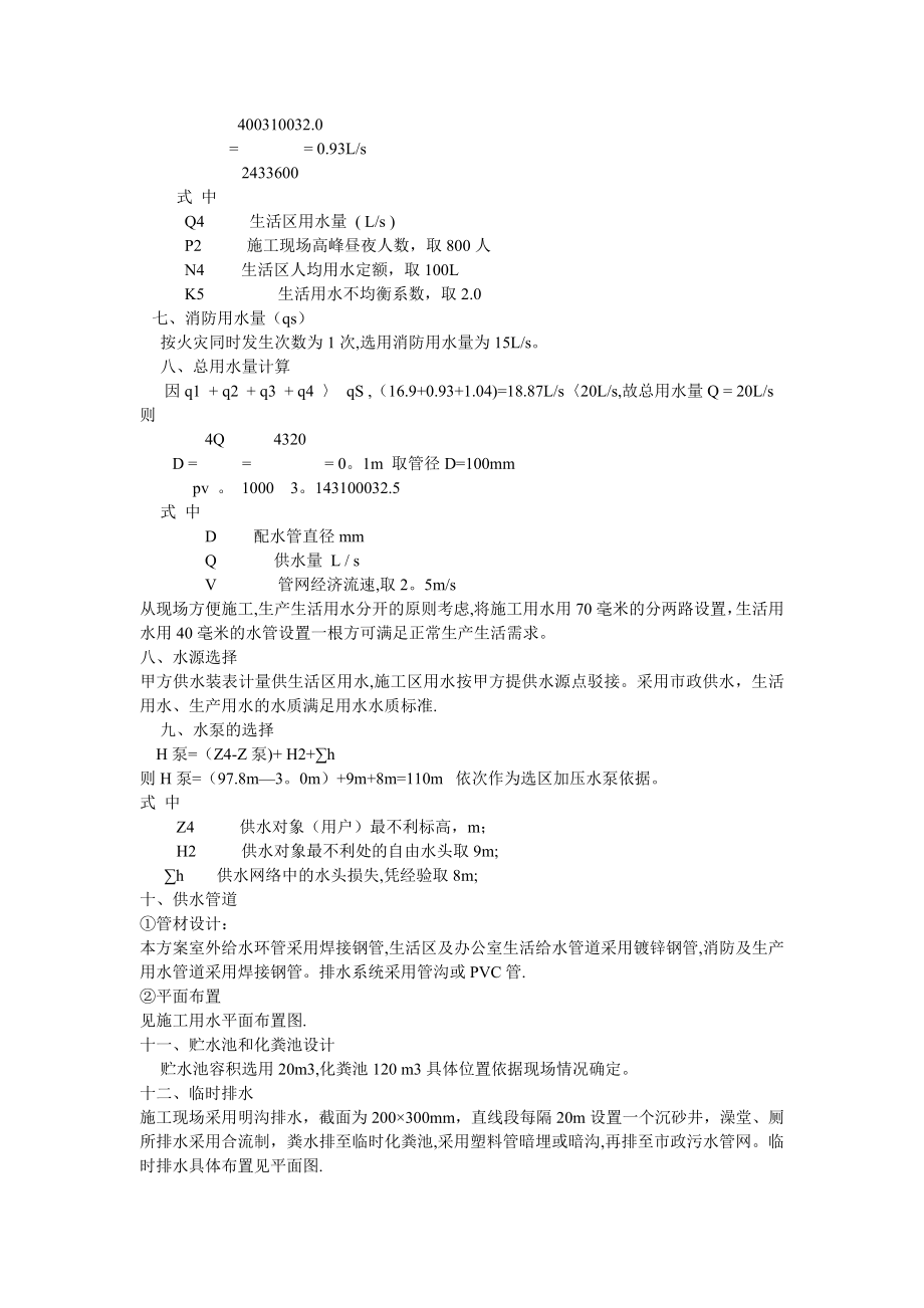 【标准施工方案】临时施工用水方案_第4页