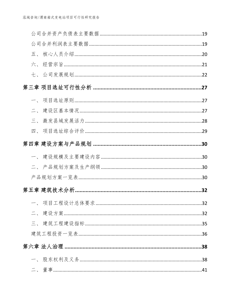 渭南箱式变电站项目可行性研究报告_第4页