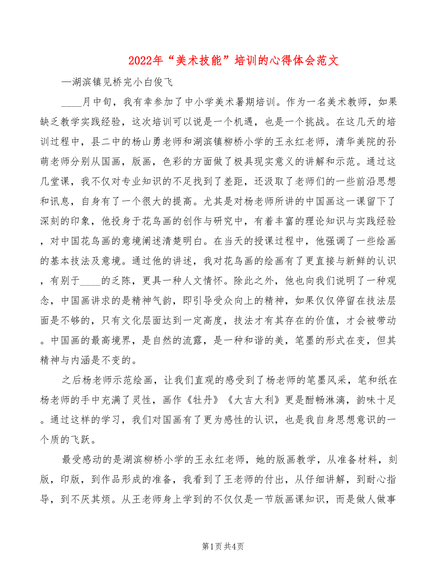 2022年“美术技能”培训的心得体会范文_第1页