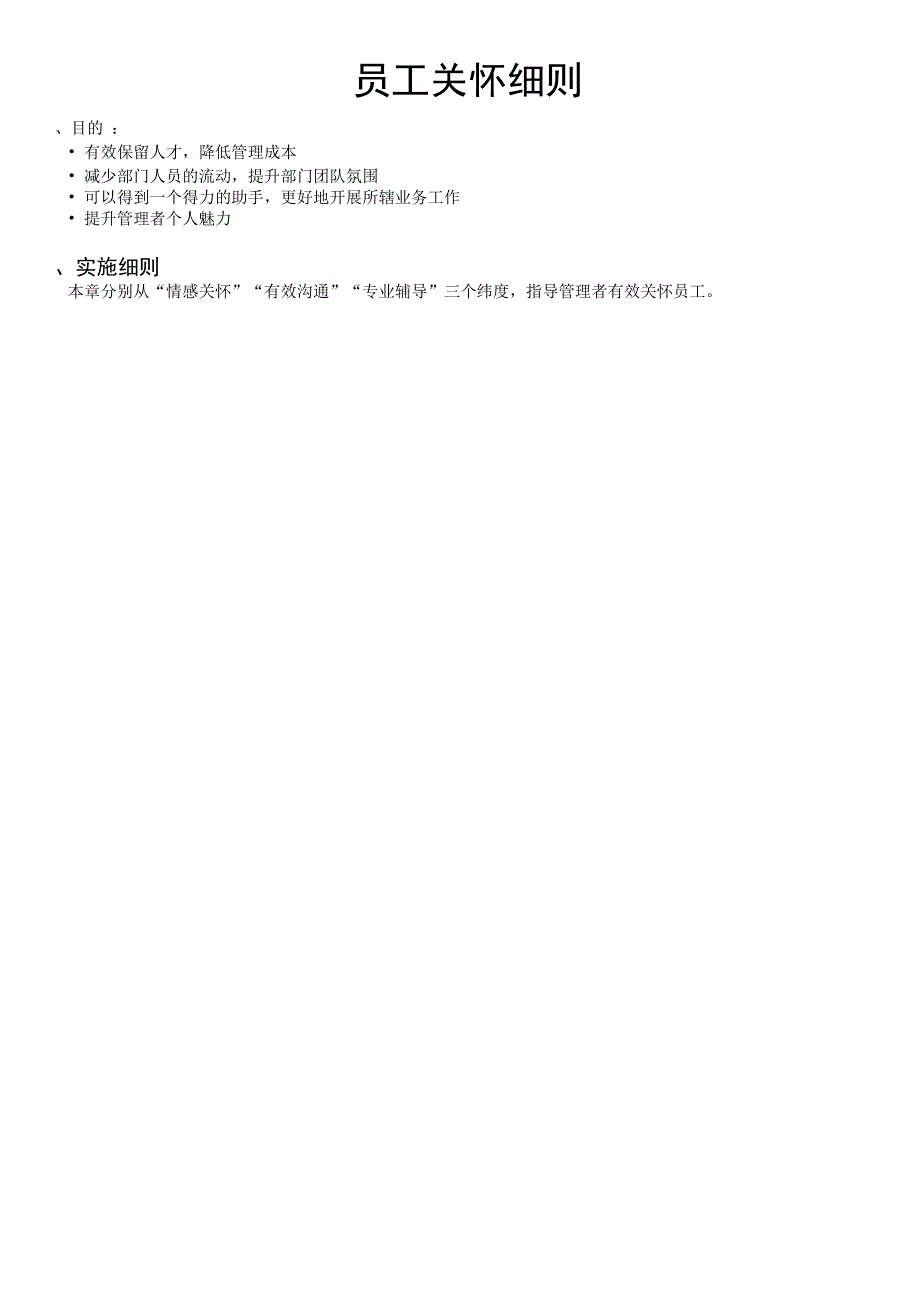 员工关怀细则_第1页