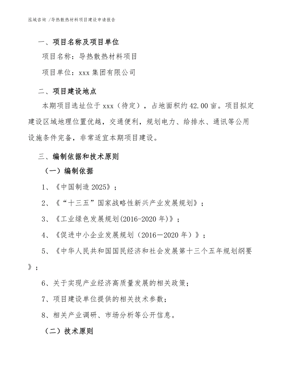 导热散热材料项目建设申请报告_第4页