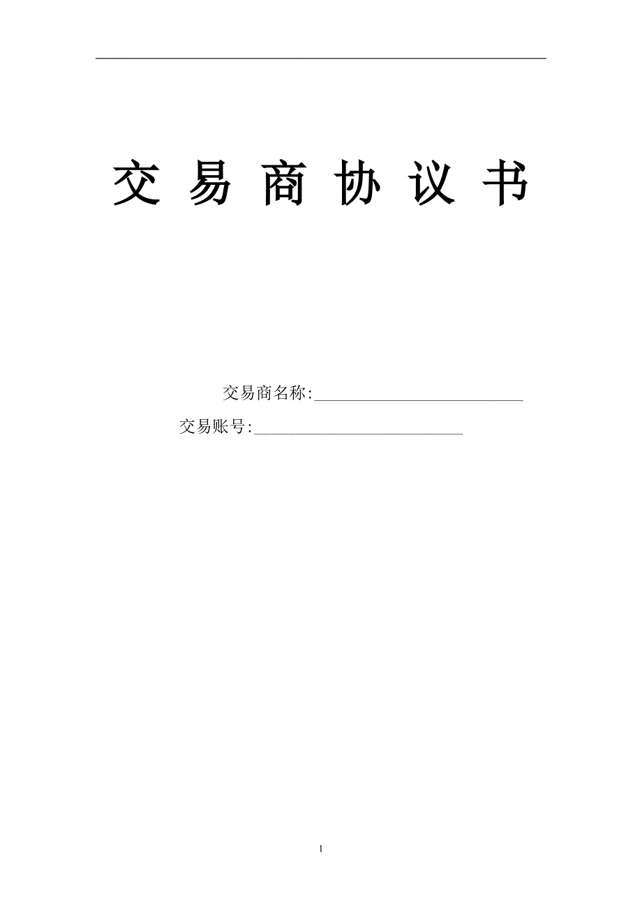 新楚大宗商品交易商协议书_第1页