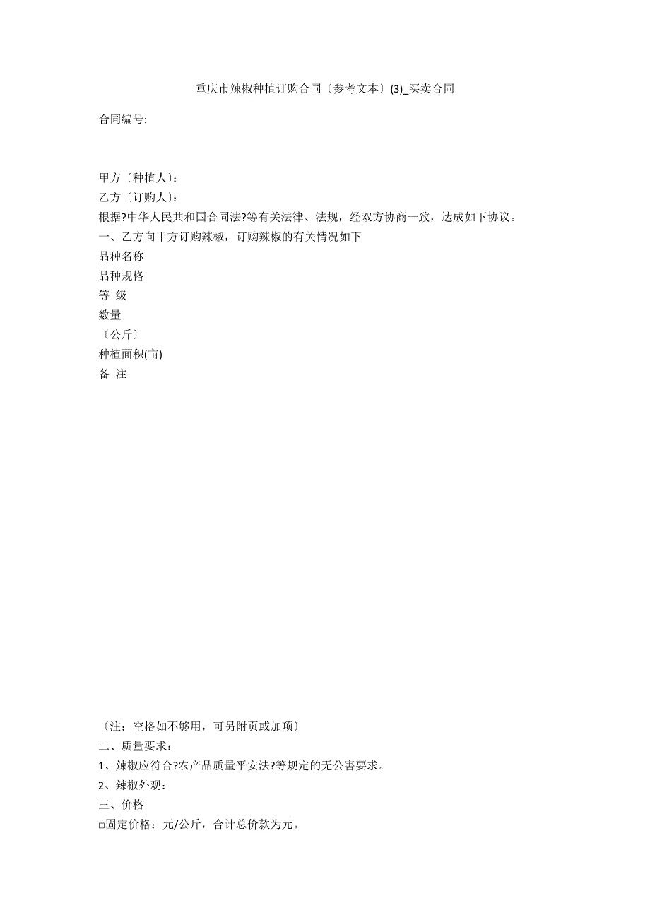 重庆市辣椒种植订购合同2_第1页