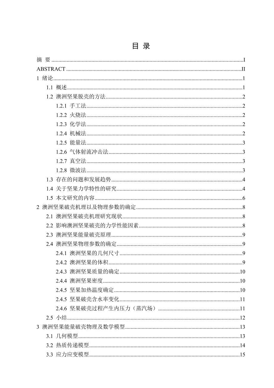 毕业设计论文澳洲坚果能量破壳力学特性有限元分析_第5页