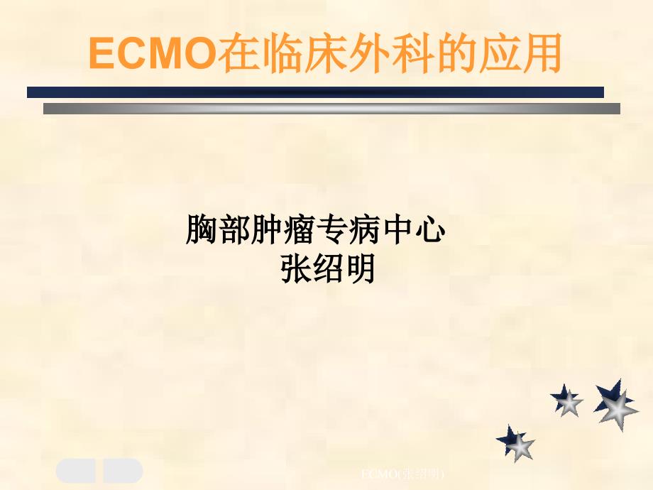 ECMO张绍明经典实用_第1页