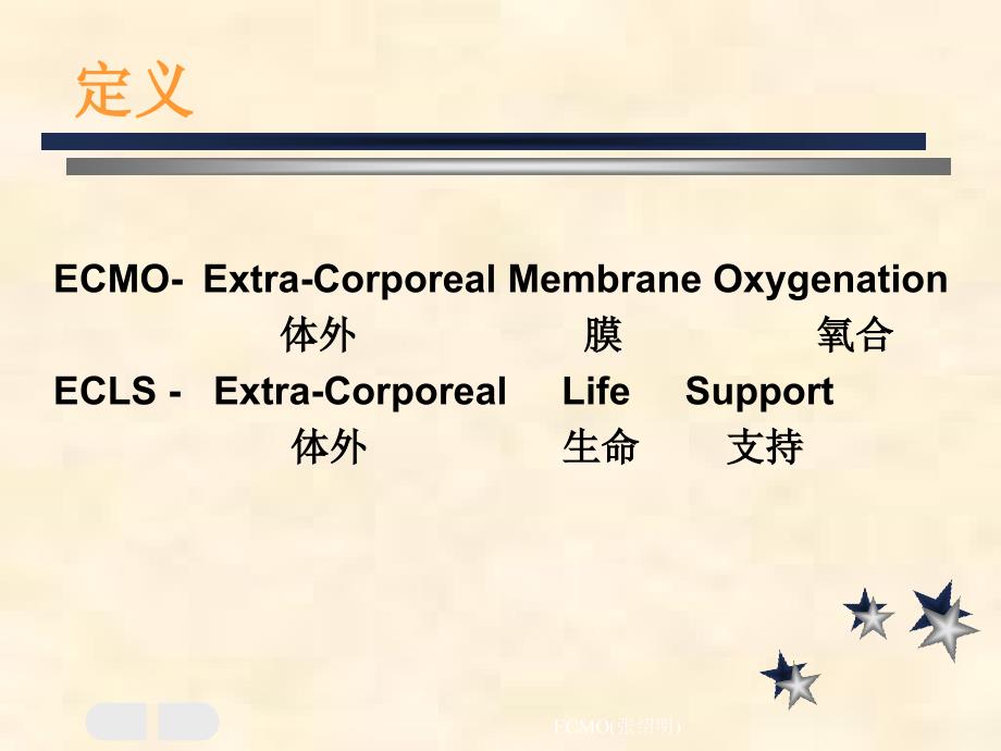 ECMO张绍明经典实用_第2页