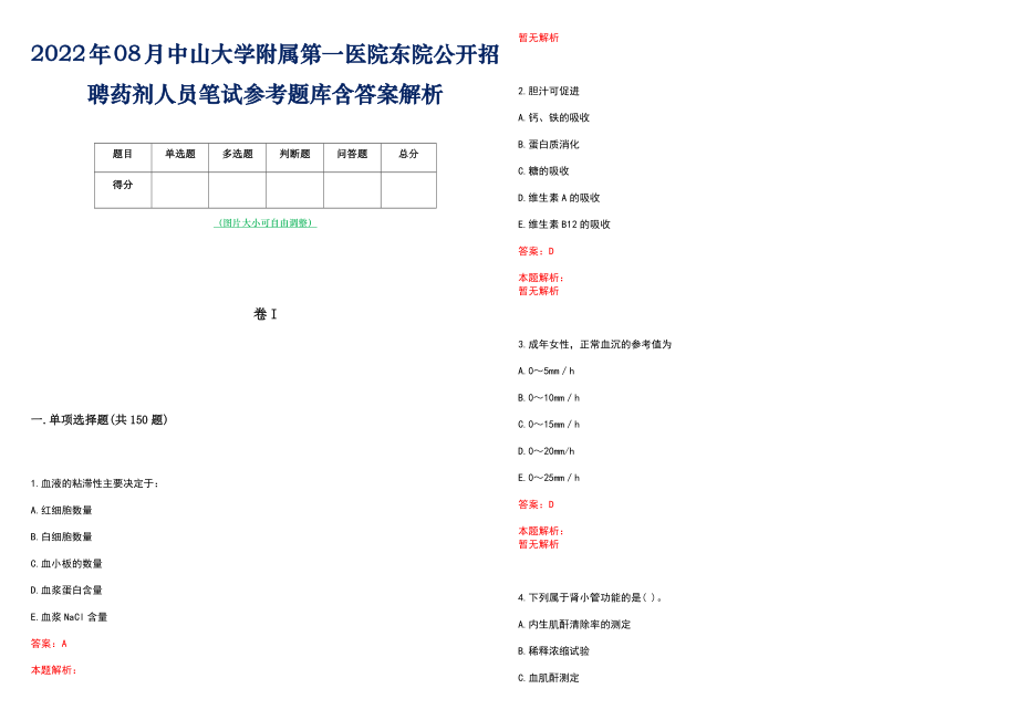 2022年08月中山大学附属第一医院东院公开招聘药剂人员笔试参考题库含答案解析_第1页