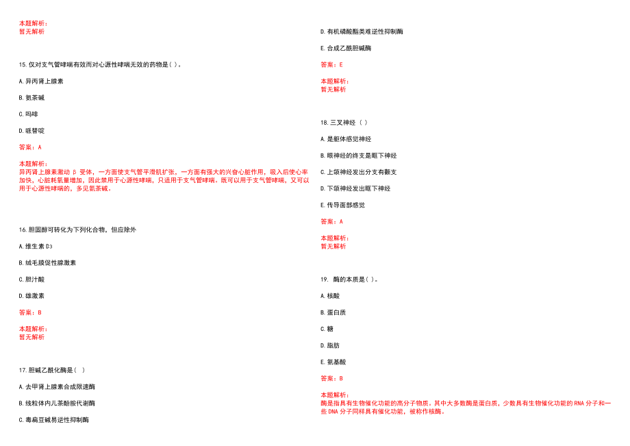 2022年08月中山大学附属第一医院东院公开招聘药剂人员笔试参考题库含答案解析_第4页